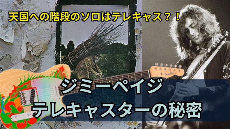 ジミーペイジテレキャスター