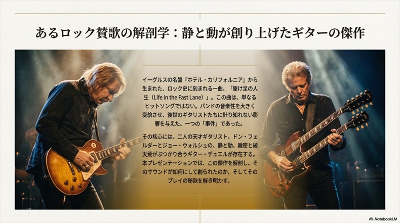 「Life in the Fast Lane」ジョー・ウォルシュ vs. ドン・フェルダー