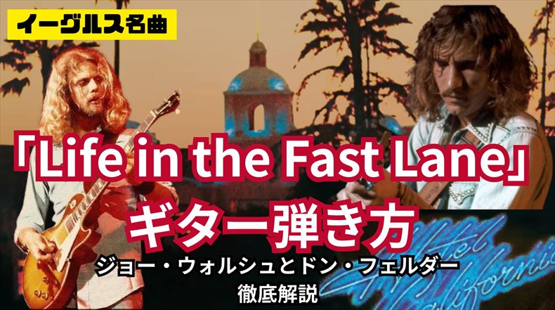 イーグルス名曲「Life in the Fast Lane」ギター弾き方Lesson：ジョー・ウォルシュとドン・フェルダーを徹底解説