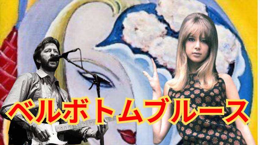 ベルボトムブルース和訳＆コード